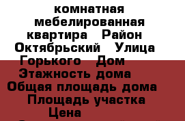 1комнатная мебелированная квартира › Район ­ Октябрьский › Улица ­ Горького › Дом ­ 24 › Этажность дома ­ 1 › Общая площадь дома ­ 35 › Площадь участка ­ 1 › Цена ­ 10 000 - Ставропольский край Недвижимость » Дома, коттеджи, дачи аренда   